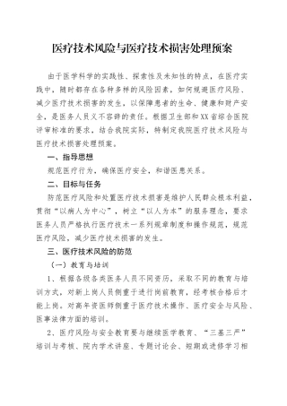 医疗技术风险与医疗技术损害处理预案