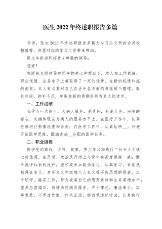 医生2022年终述职报告多篇