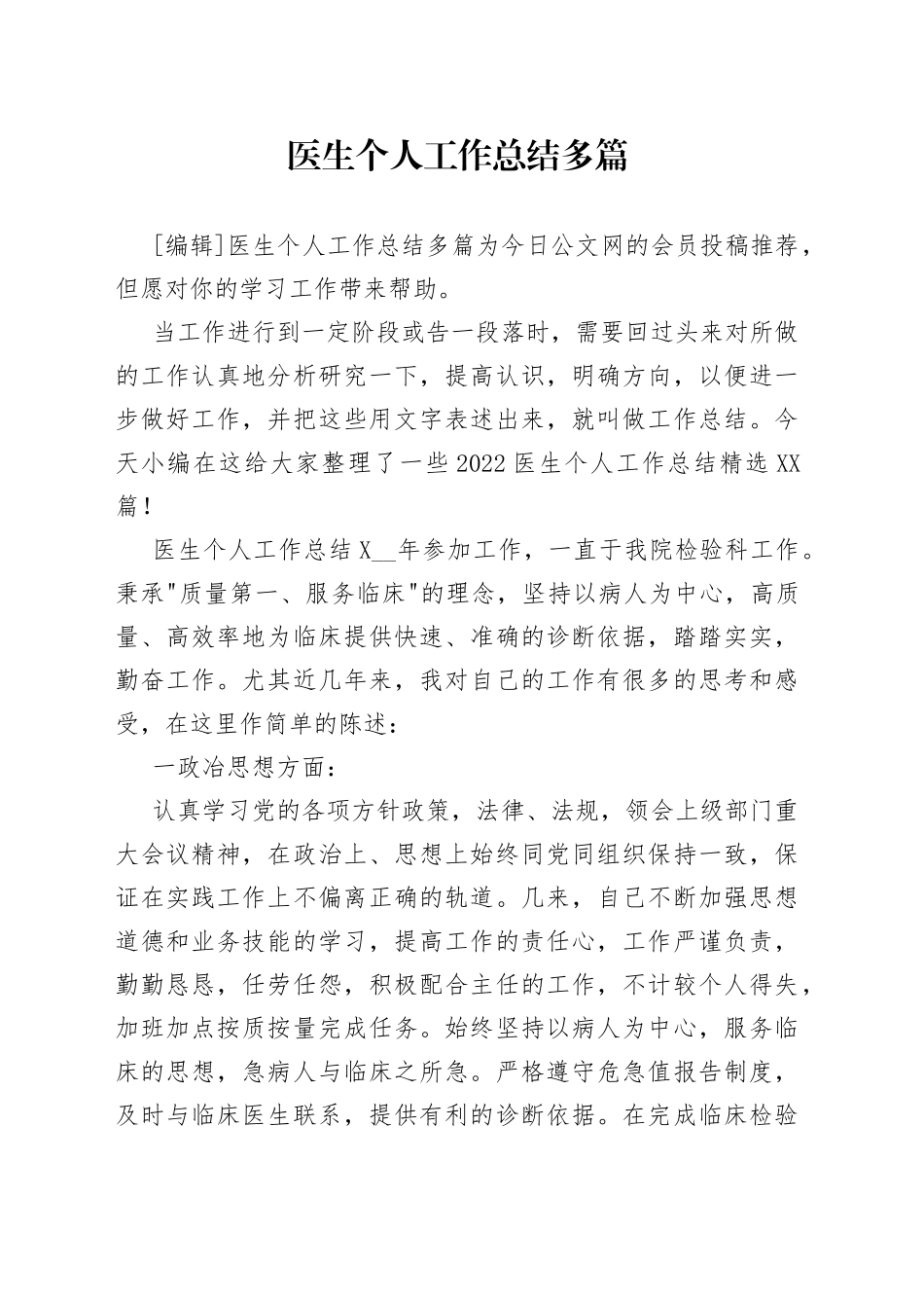 医生个人工作总结多篇_第1页