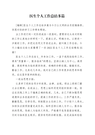 医生个人工作总结多篇