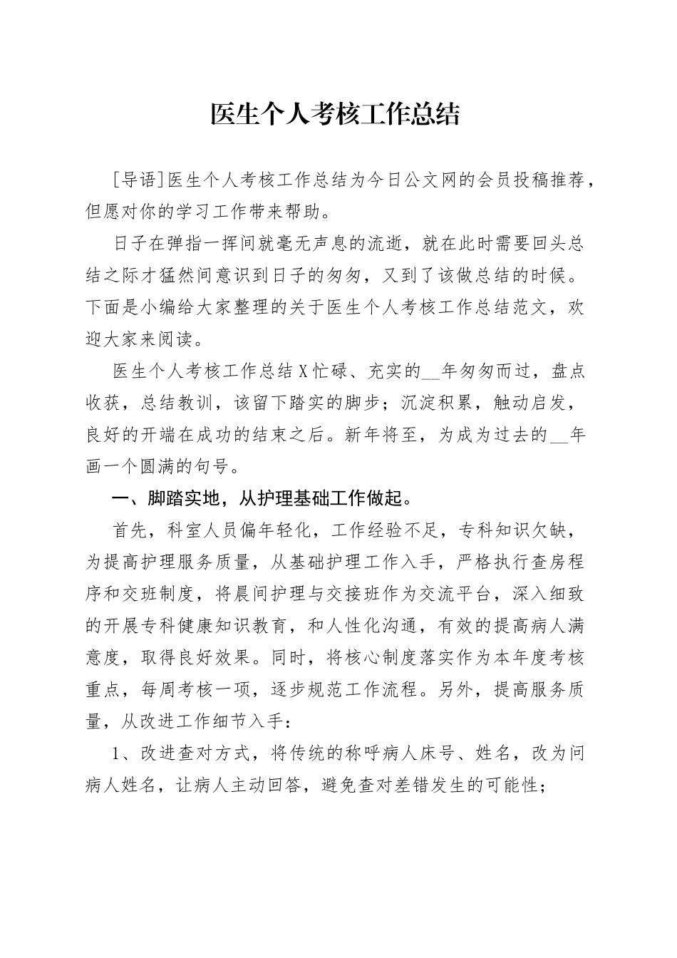 医生个人考核工作总结_第1页