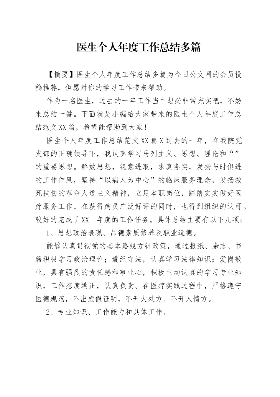 医生个人年度工作总结多篇_第1页