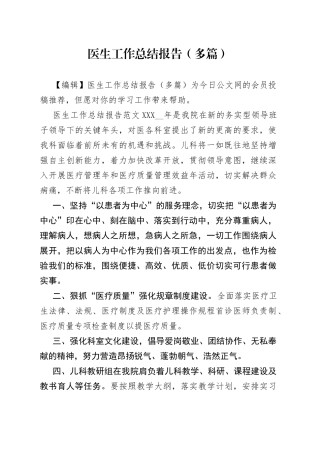医生工作总结报告（多篇）