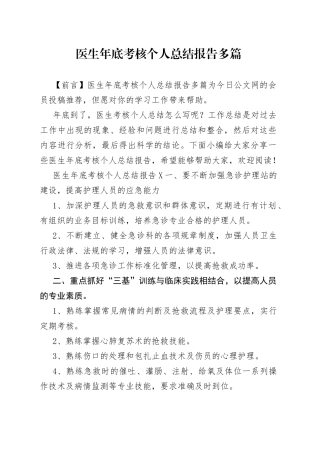 医生年底考核个人总结报告多篇