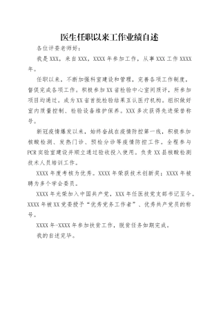 医生任职以来工作业绩自述