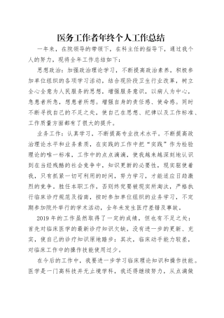 医务工作者年终个人工作总结
