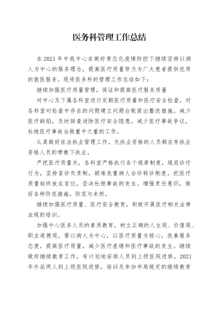 医务科管理工作总结