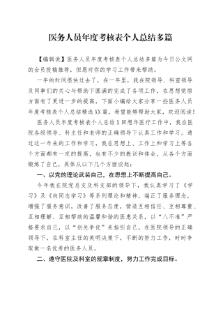 医务人员年度考核表个人总结多篇