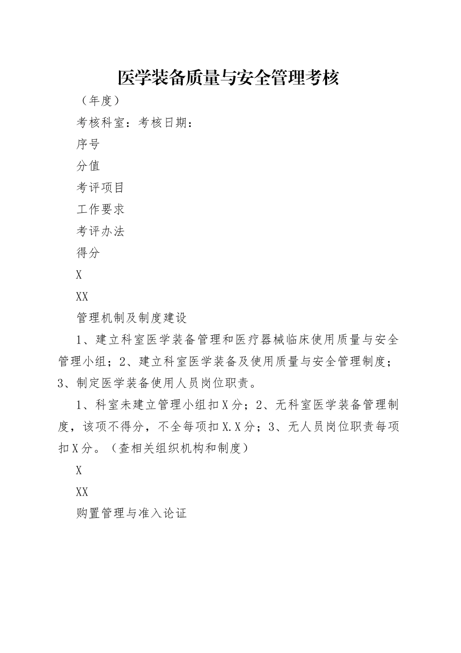 医学装备质量与安全管理考核_第1页
