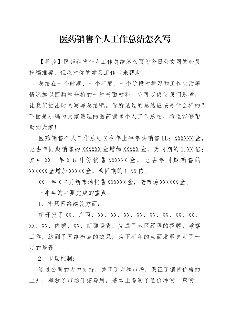 医药销售个人工作总结怎么写_第1页