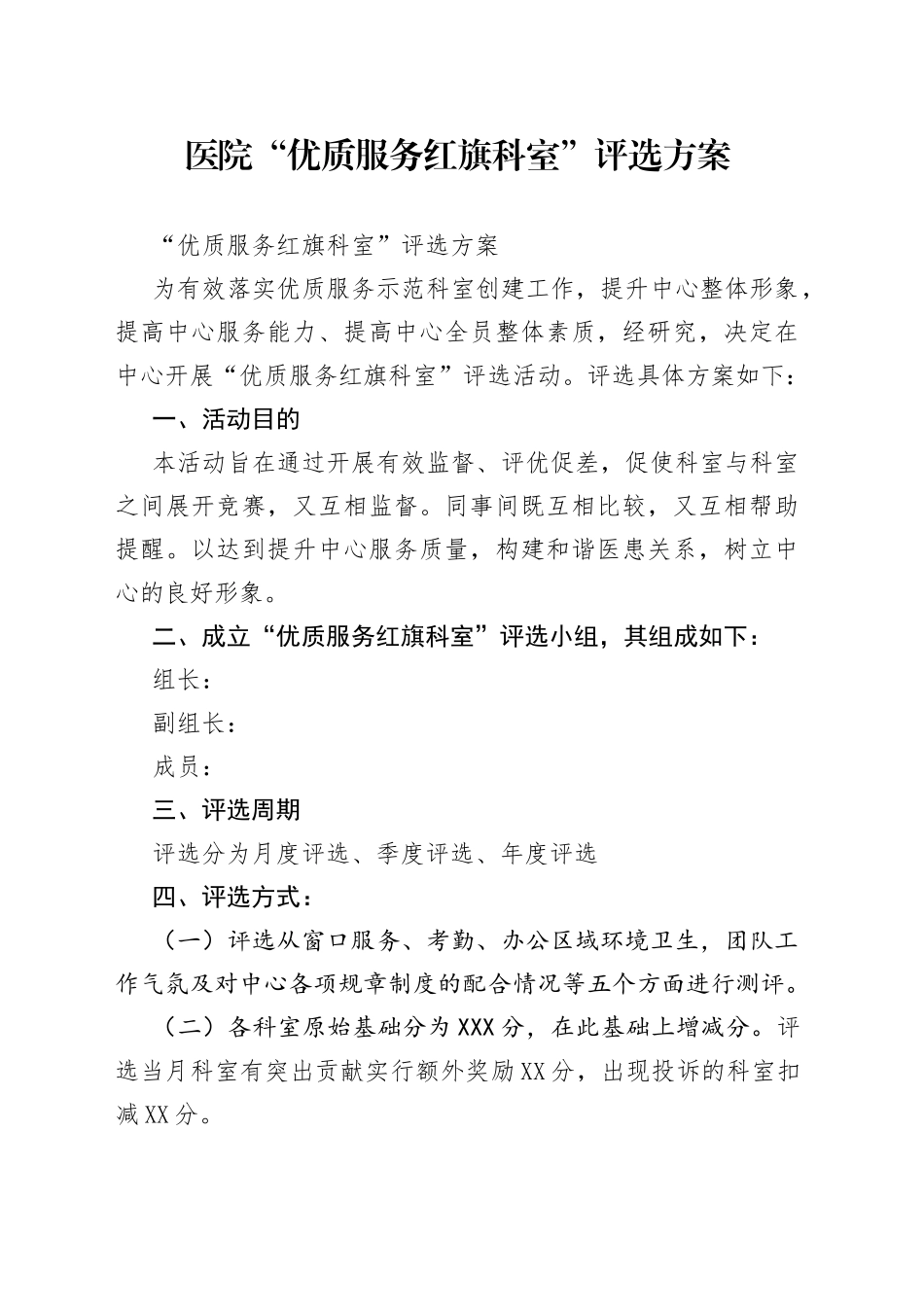 医院“优质服务红旗科室”评选方案_第1页