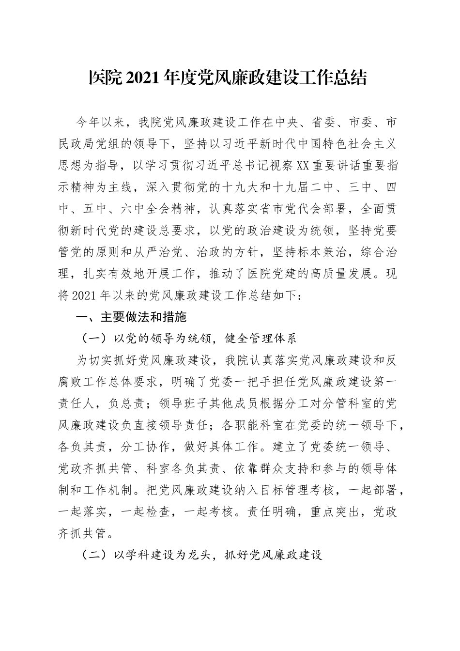 医院2021年度党风廉政建设工作总结_第1页