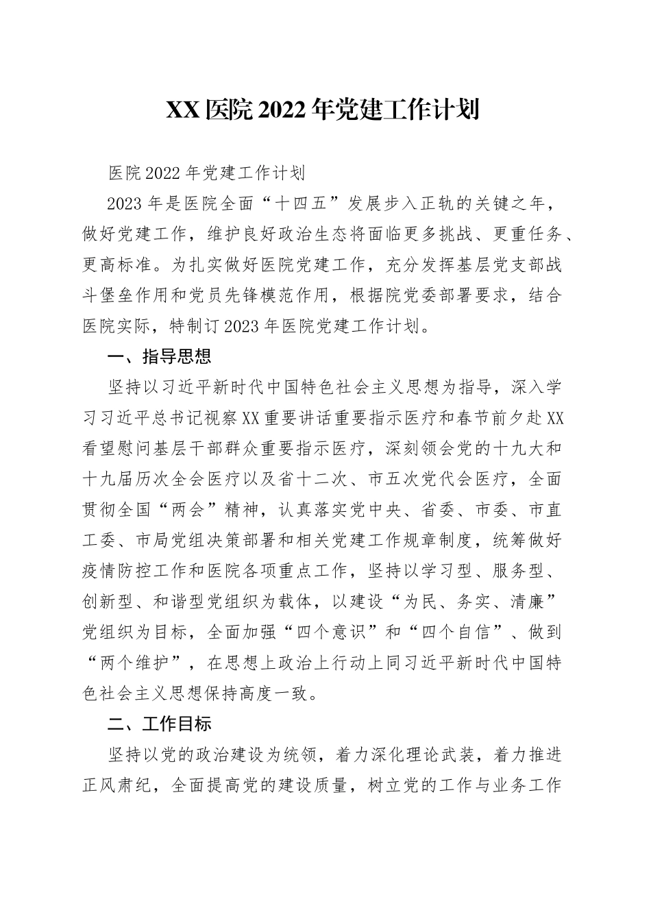 医院2022年党建工作计划_第1页