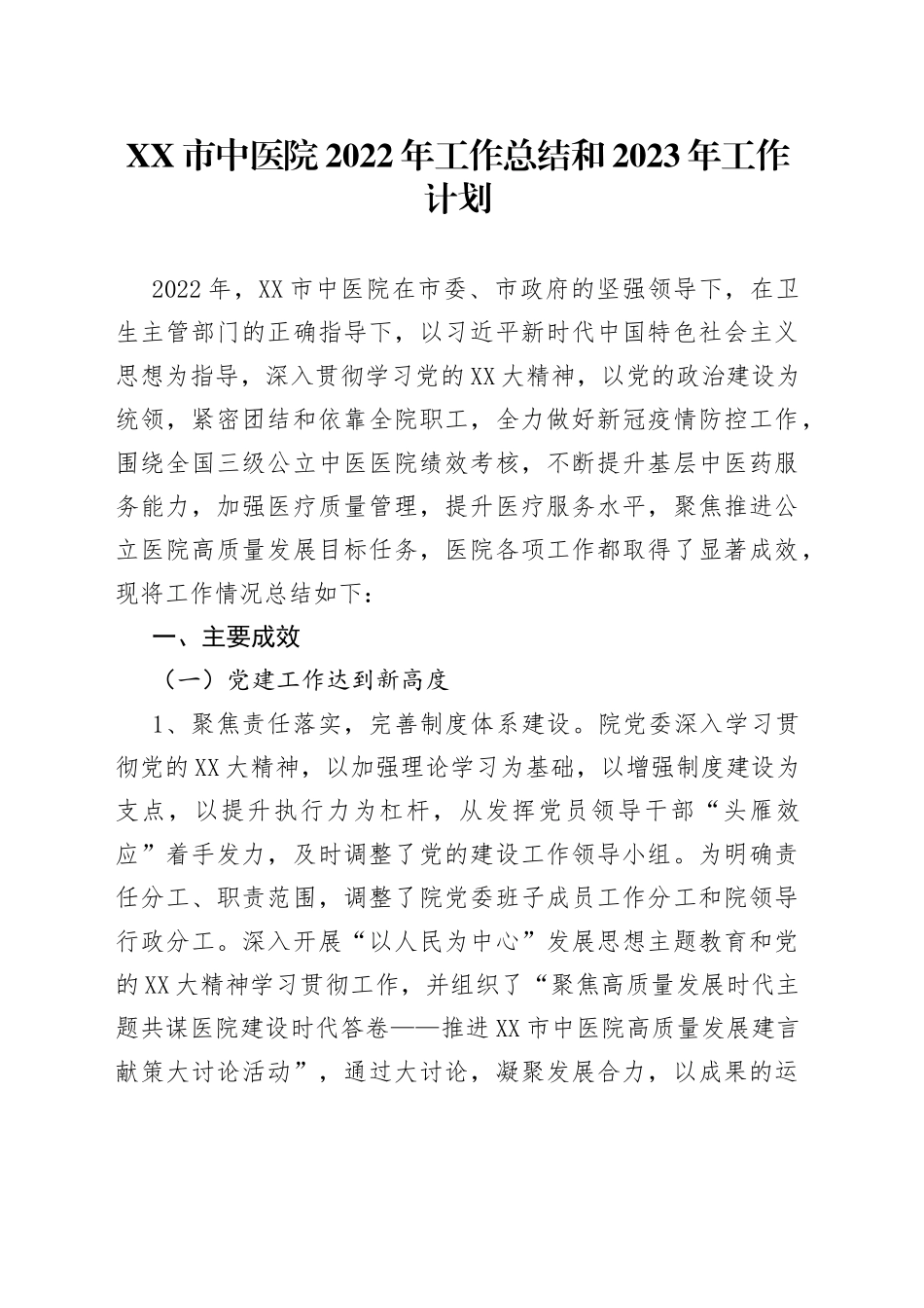 医院2022年工作总结和2023年工作计划03096_第1页