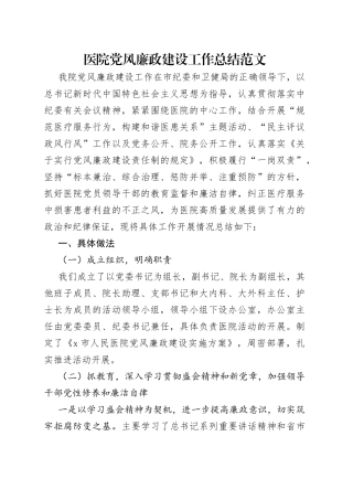 医院党风廉政建设工作总结范文