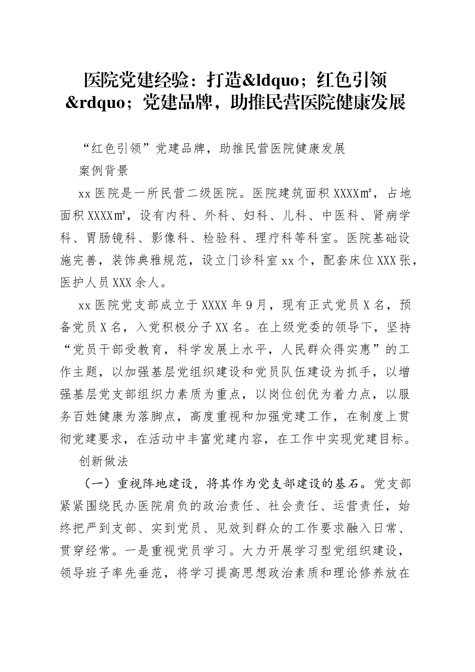 医院党建经验：打造红色引领党建品牌，助推民营医院健康发展_第1页