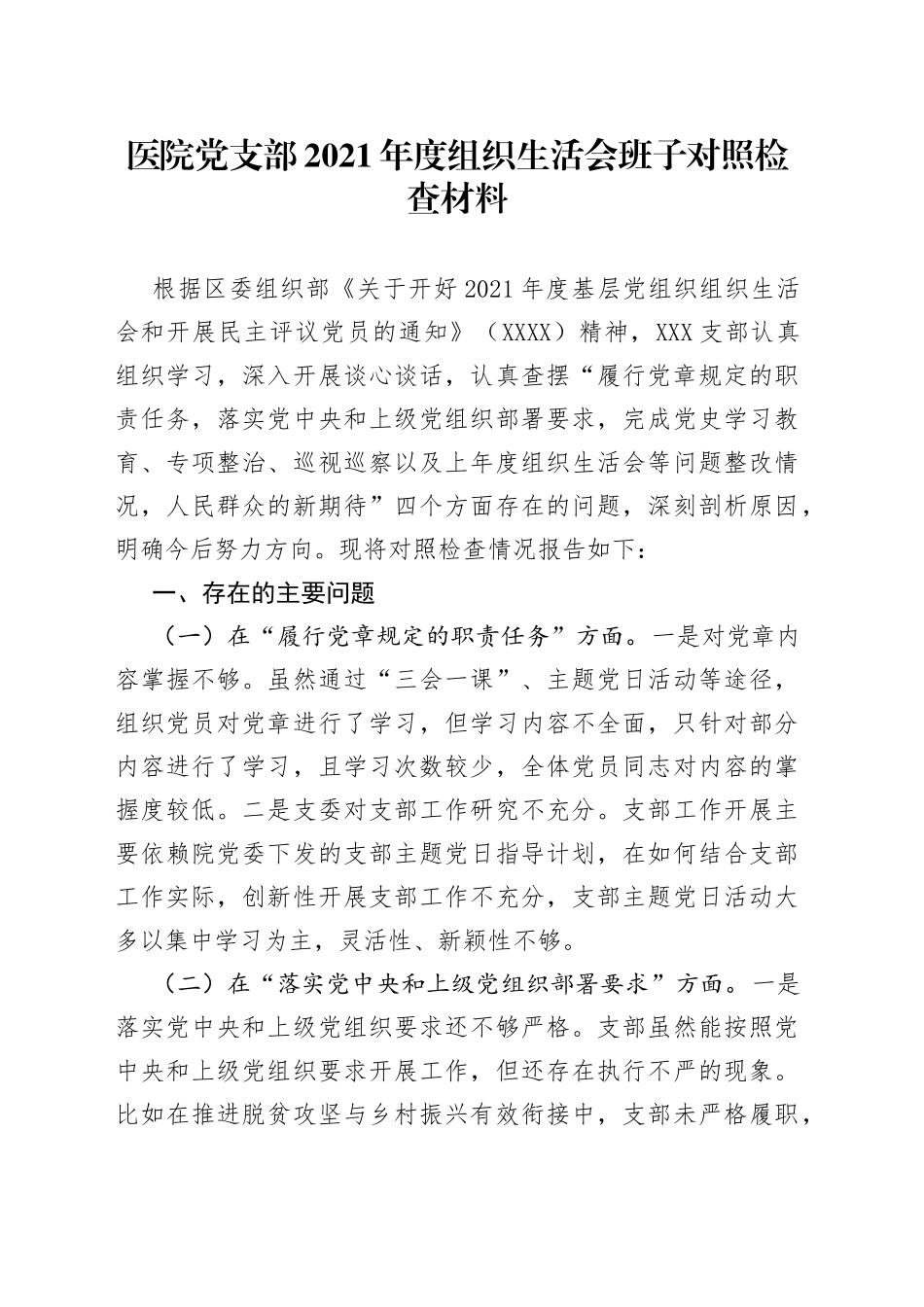 医院党支部2021年度组织生活会班子对照检查材料_第1页
