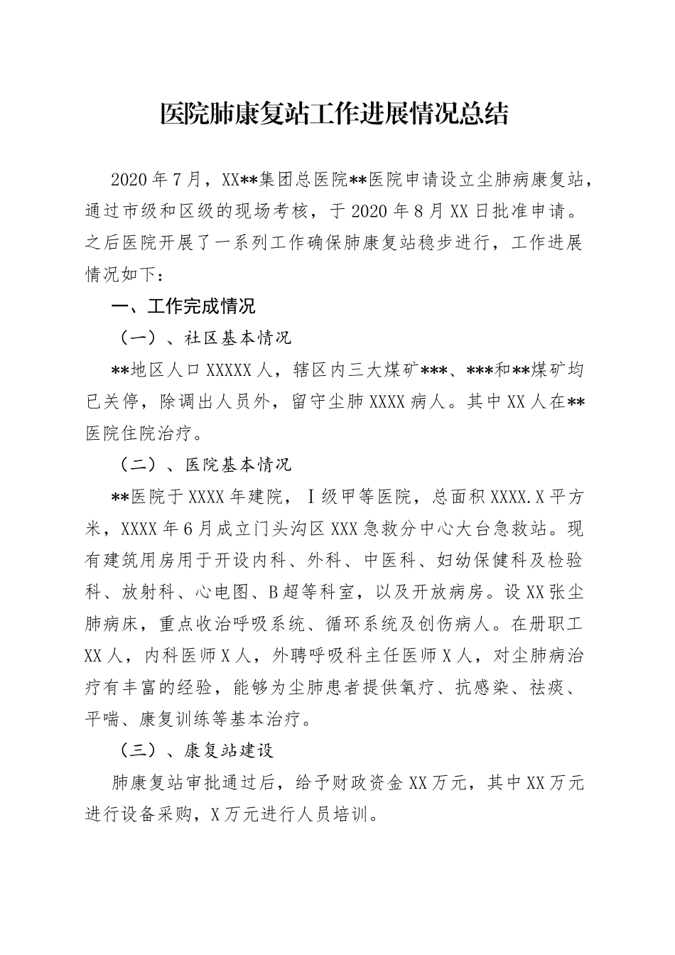 医院肺康复站工作进展情况总结_第1页