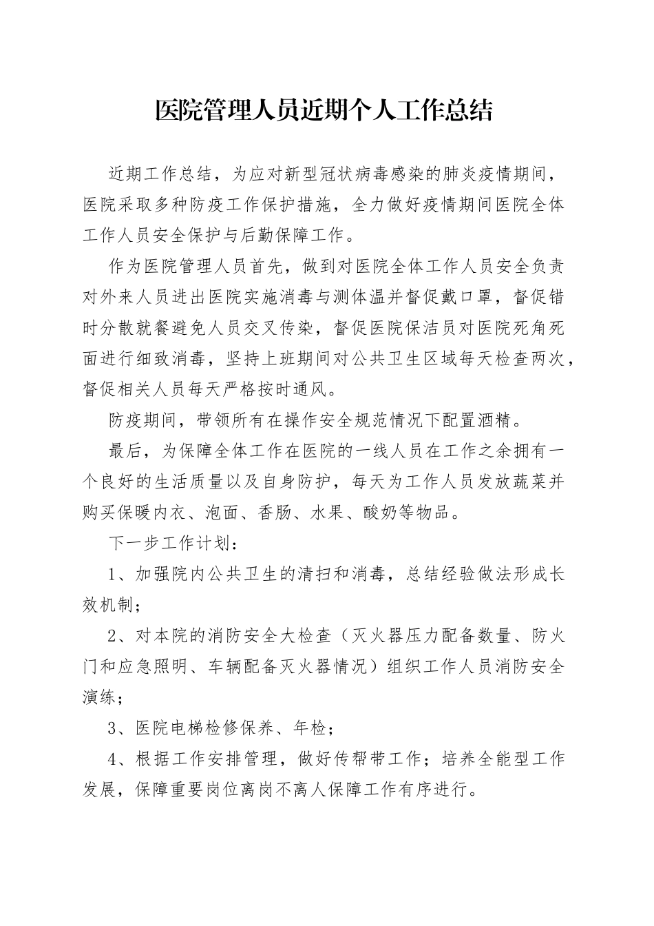 医院管理人员近期个人工作总结_第1页