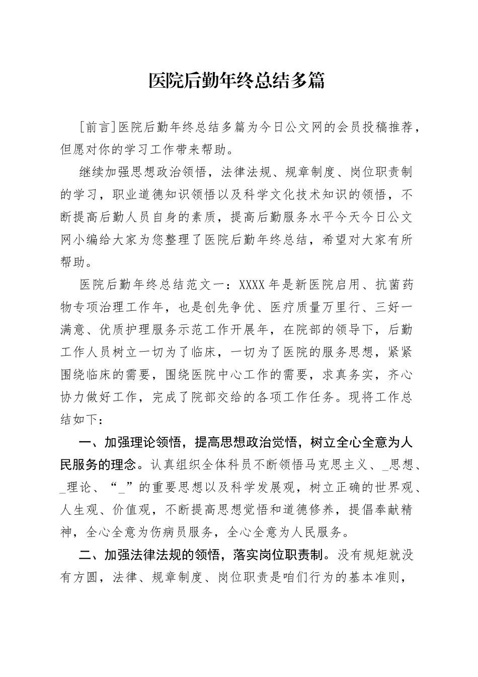 医院后勤年终总结多篇_第1页