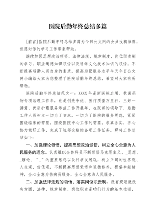 医院后勤年终总结多篇