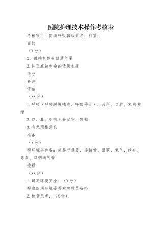 医院护理技术操作考核表