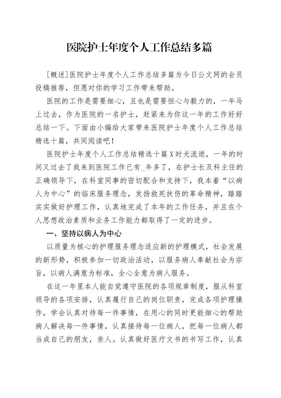 医院护士年度个人工作总结多篇_第1页