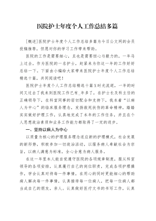 医院护士年度个人工作总结多篇