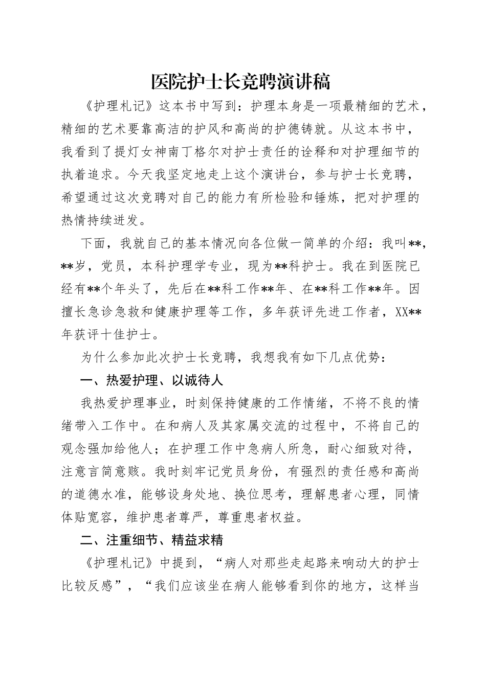 医院护士长竞聘演讲稿_第1页