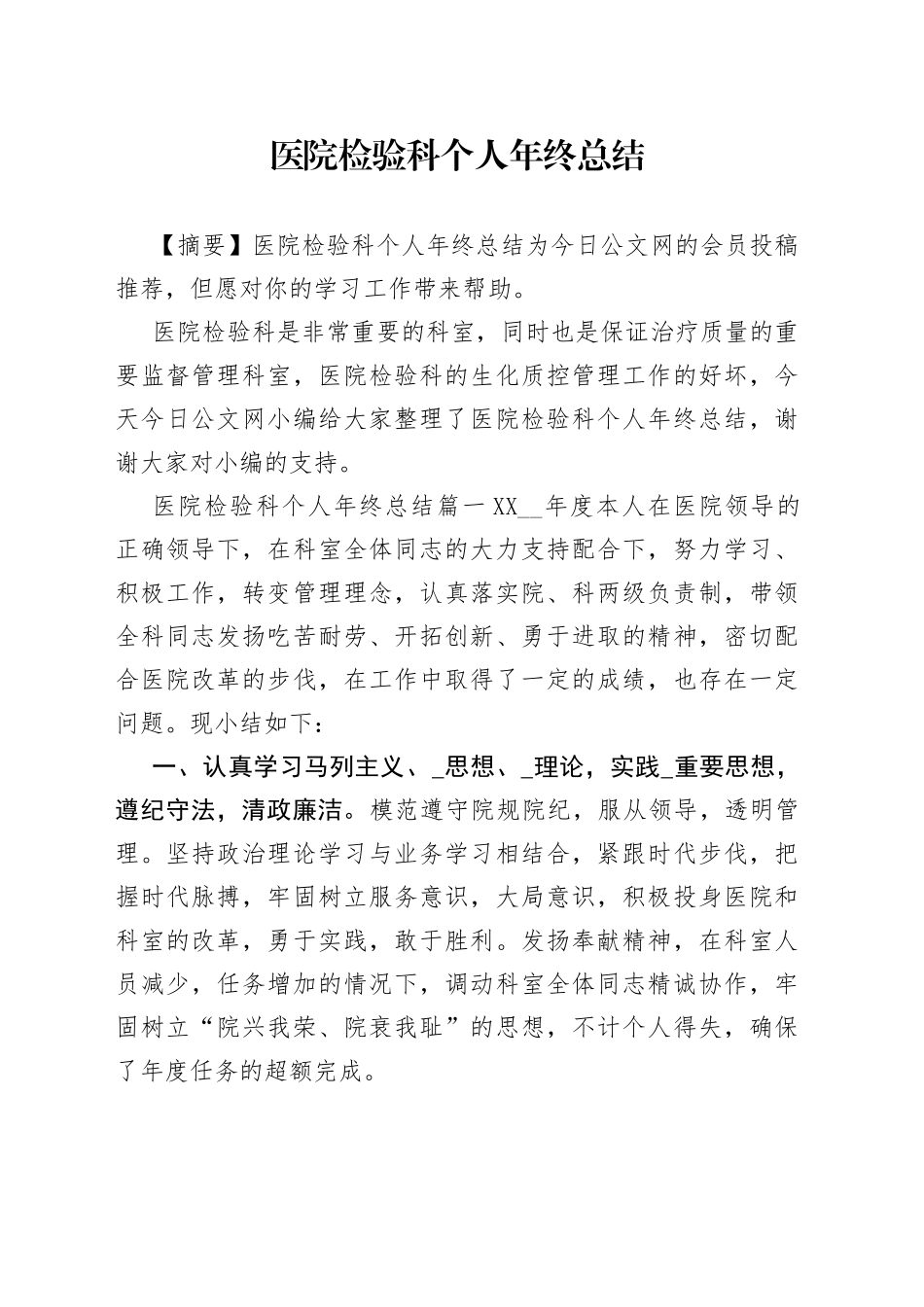 医院检验科个人年终总结_第1页