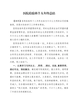 医院检验科个人年终总结