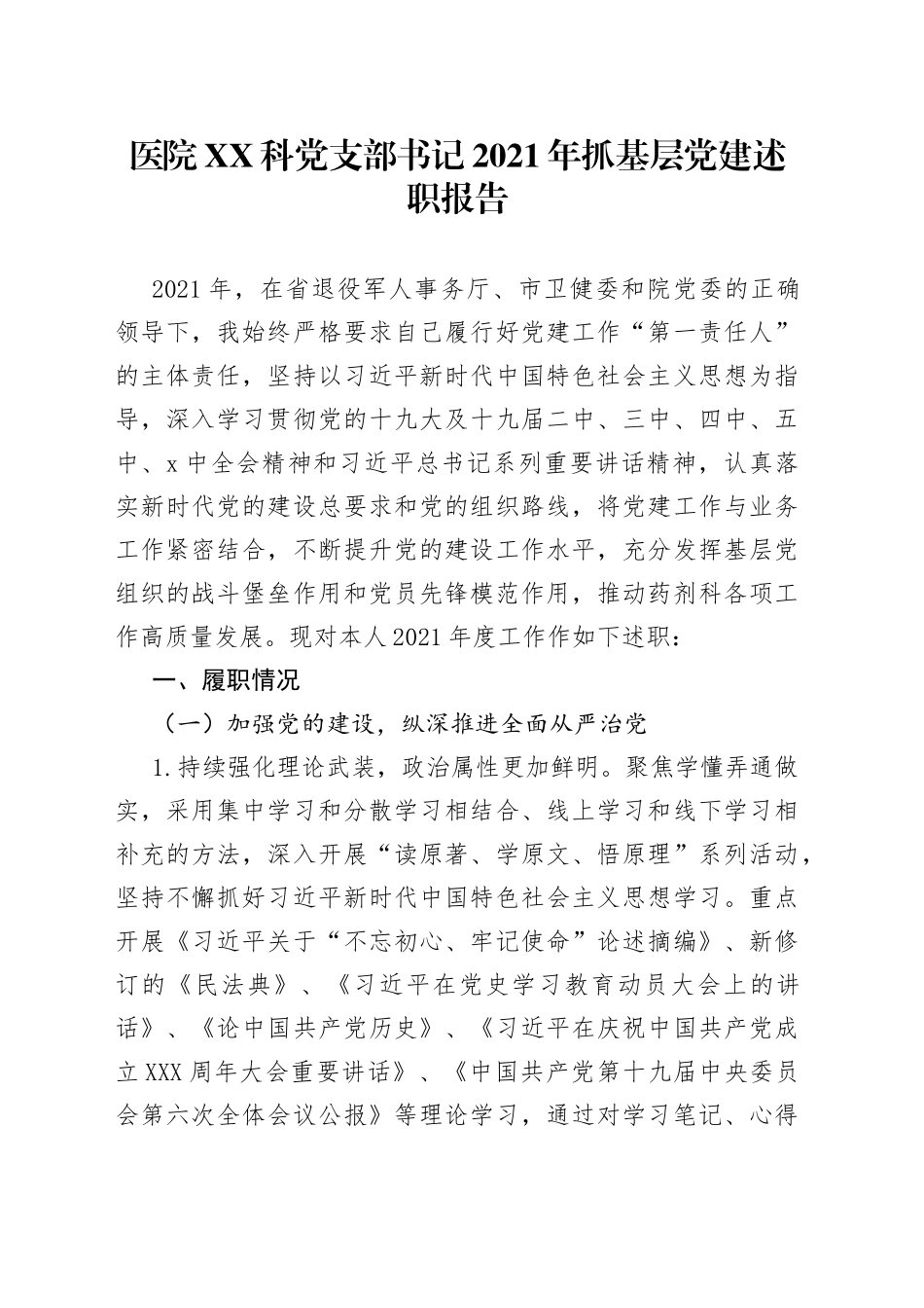 医院科党支部书记2021年抓基层党建述职报告_第1页