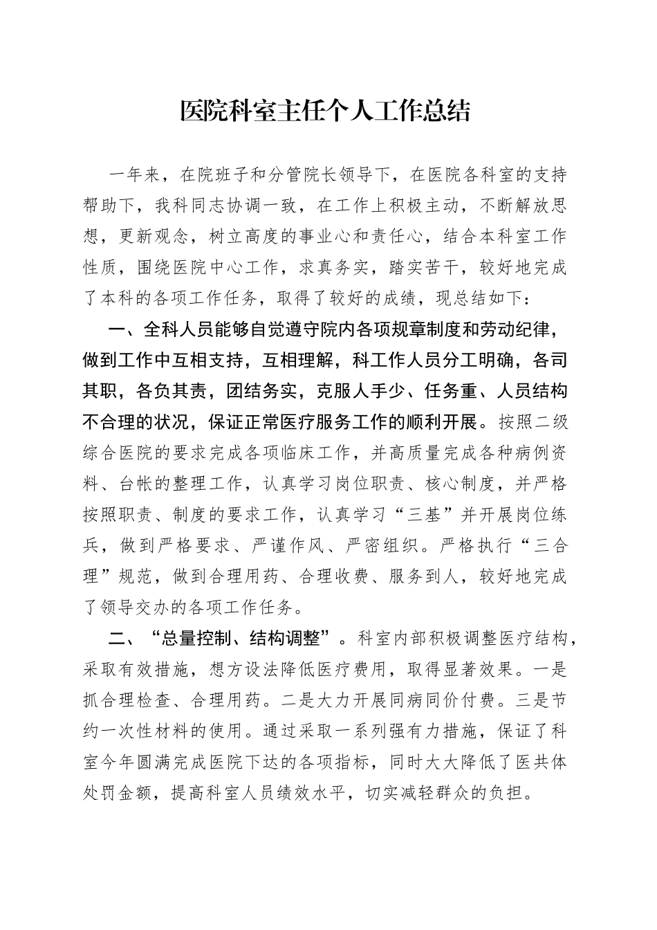 医院科室主任个人工作总结_第1页