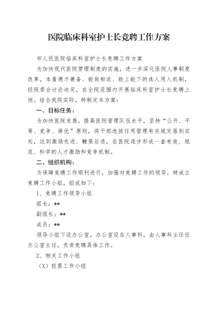 医院临床科室护士长竞聘工作方案