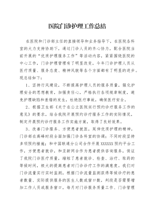 医院门诊护理工作总结