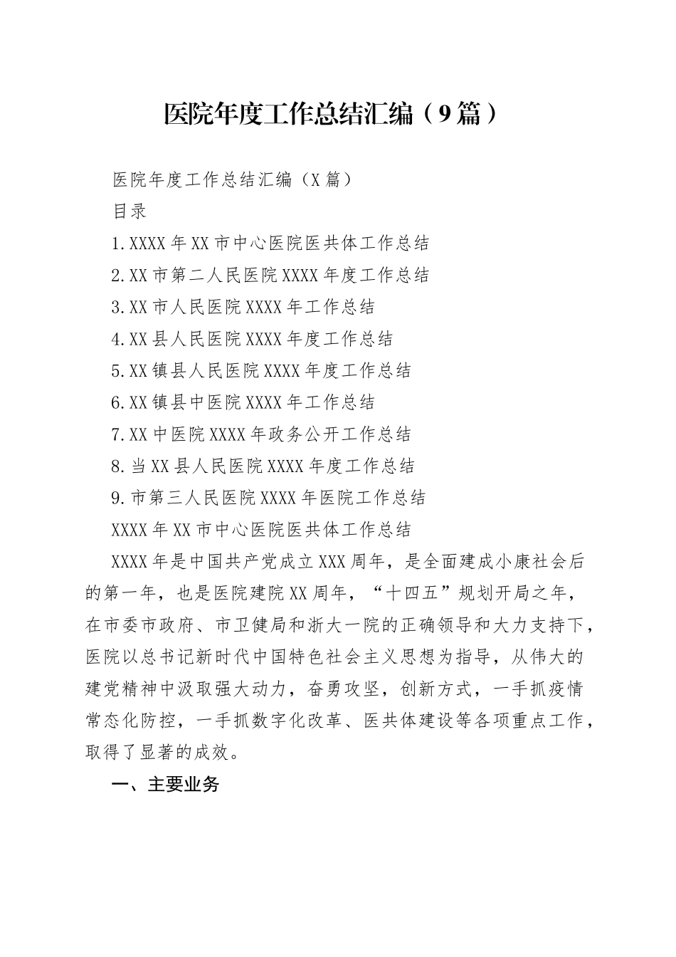 医院年度工作总结汇编（9篇）_第1页