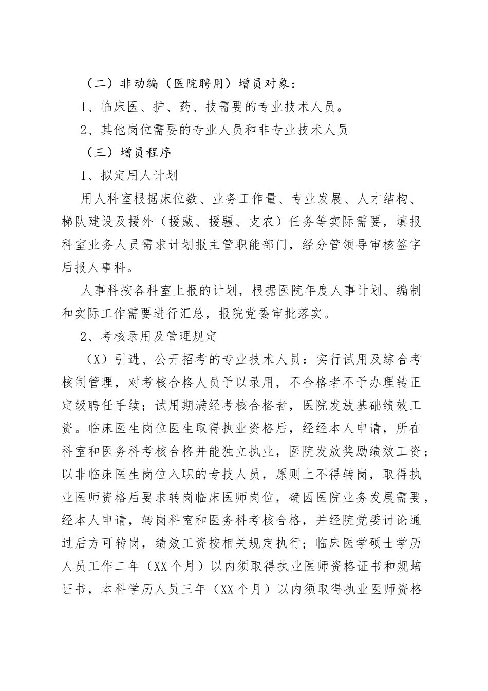 医院人员流动、调配管理规定_第2页