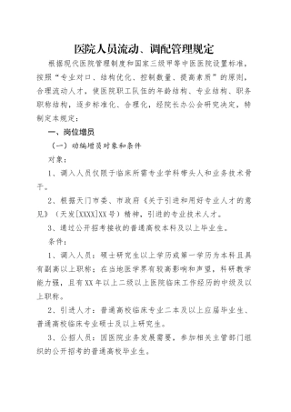 医院人员流动、调配管理规定