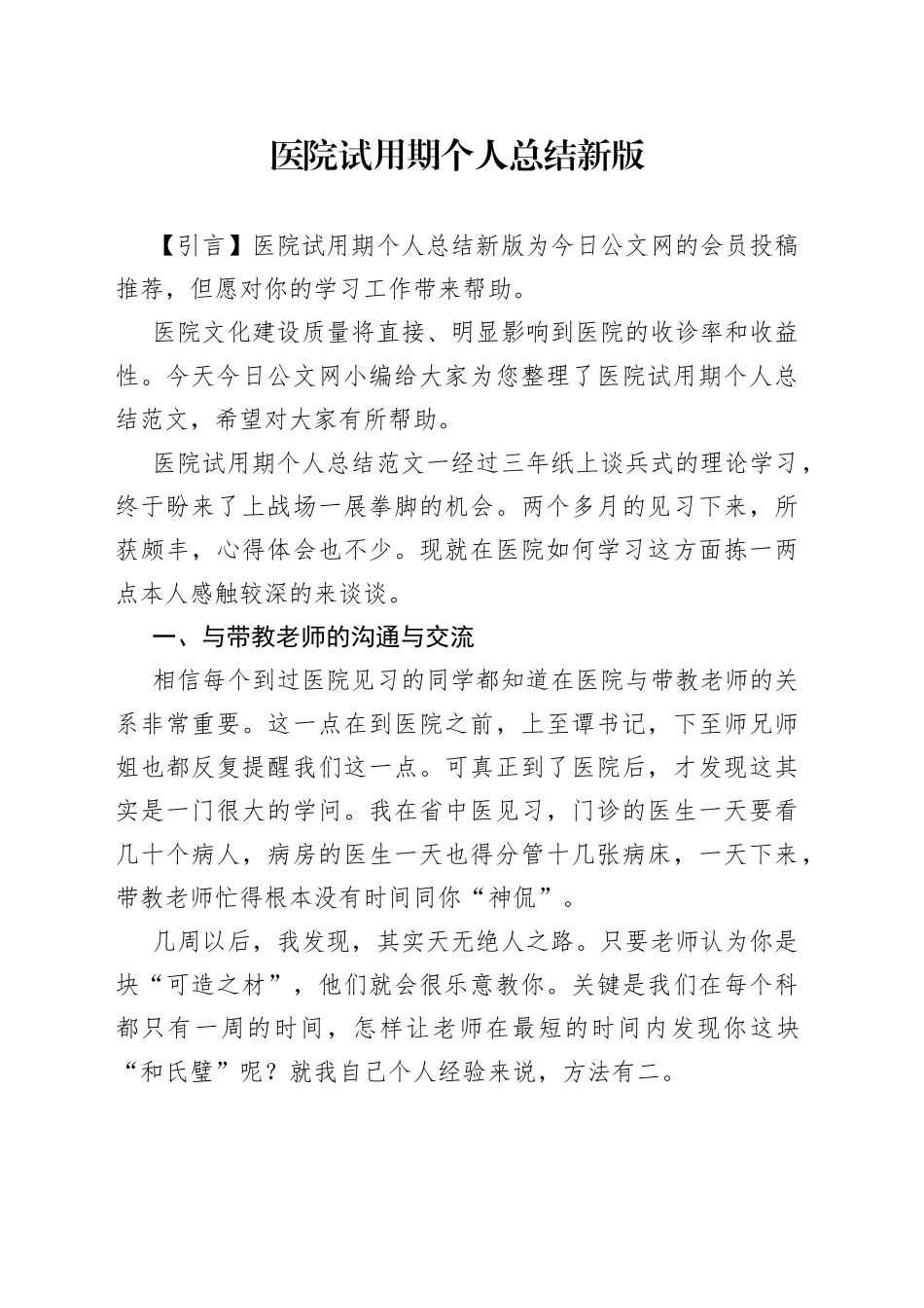 医院试用期个人总结新版_第1页