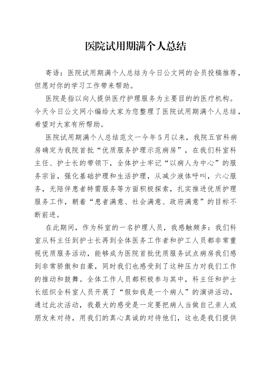 医院试用期满个人总结_第1页