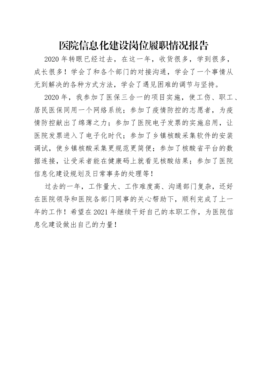 医院信息化建设岗位履职情况报告_第1页