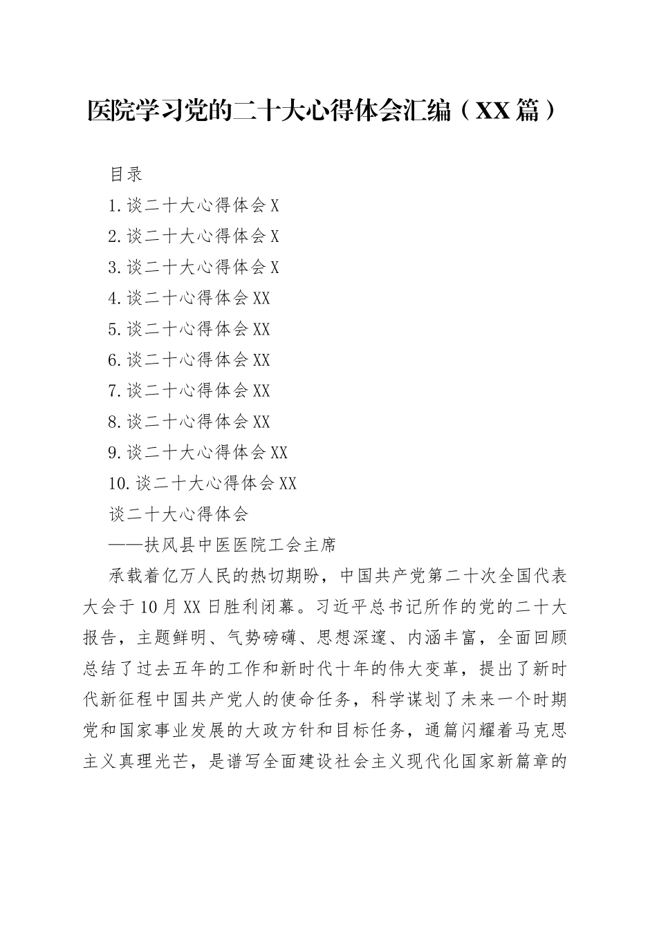 医院学习党的二十大心得体会汇编10篇1872_第1页