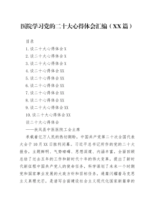 医院学习党的二十大心得体会汇编10篇1872