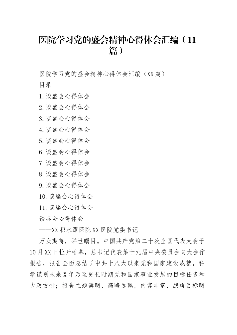 医院学习党的盛会精神心得体会汇编（11篇）_第1页