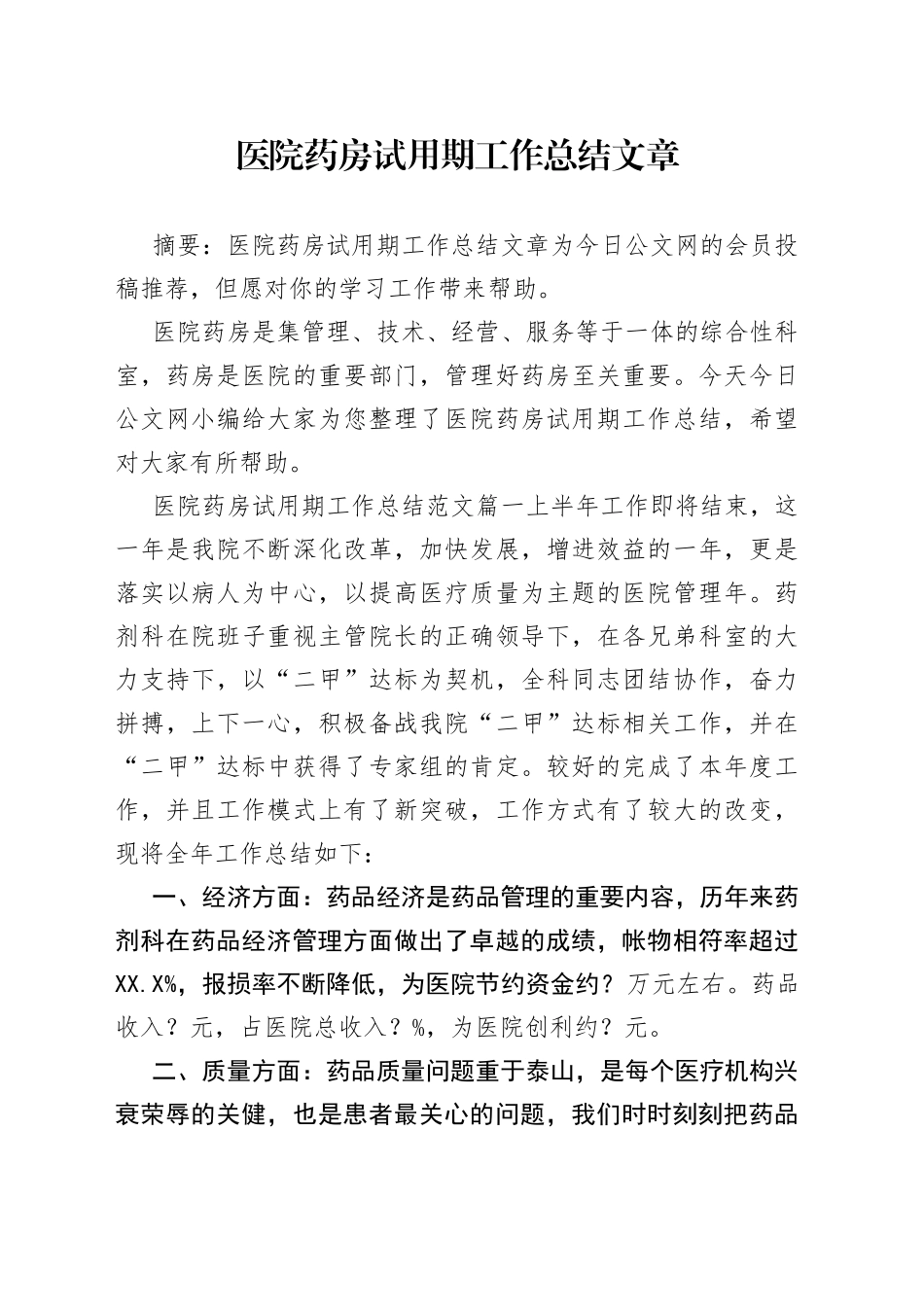 医院药房试用期工作总结文章_第1页