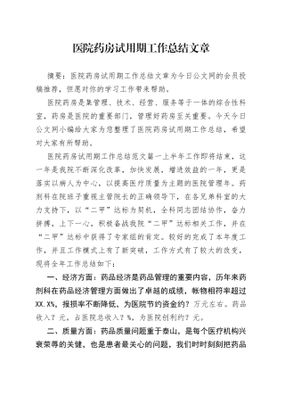 医院药房试用期工作总结文章