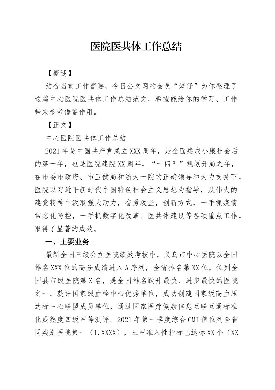 医院医共体工作总结_第1页