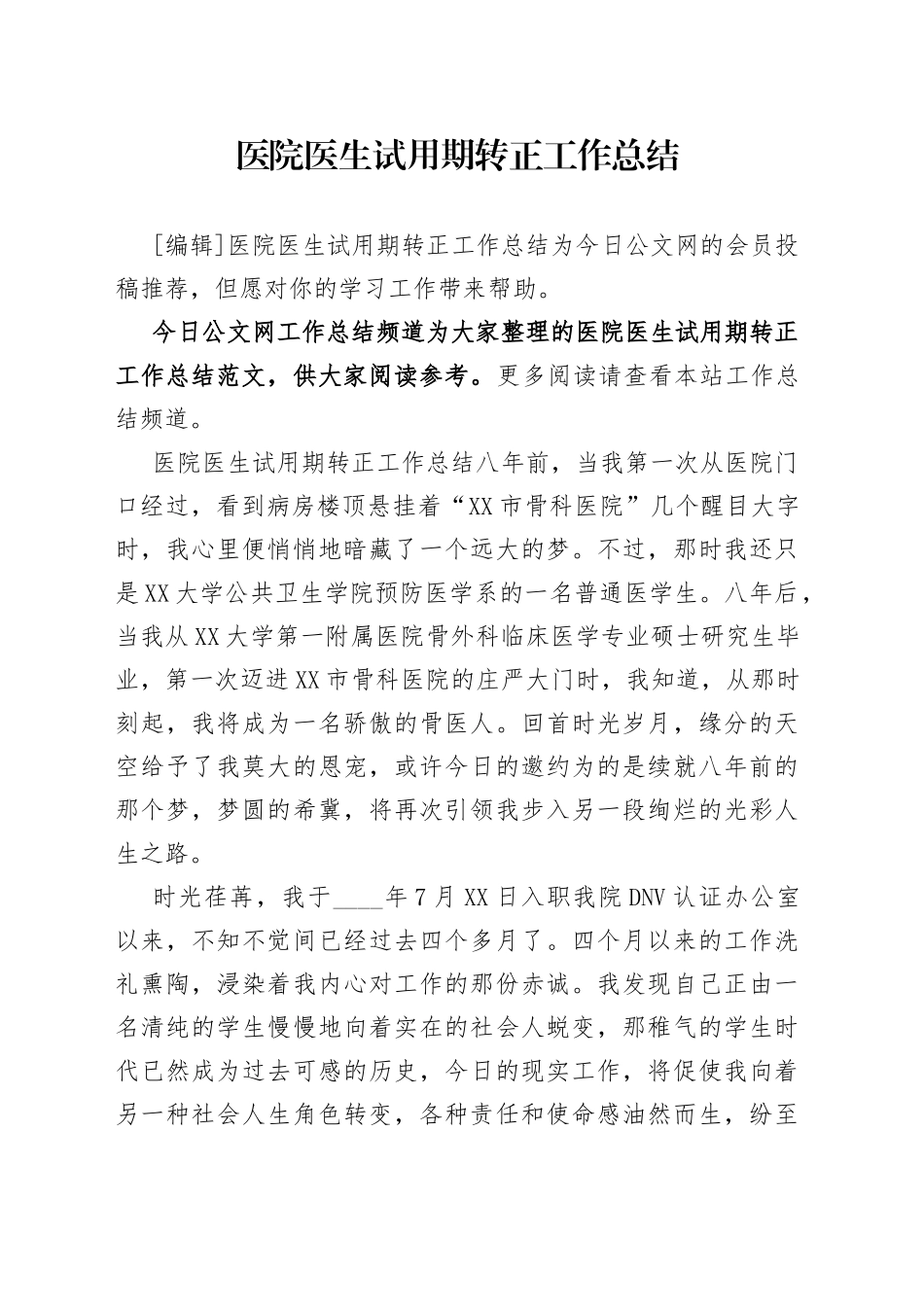 医院医生试用期转正工作总结_第1页