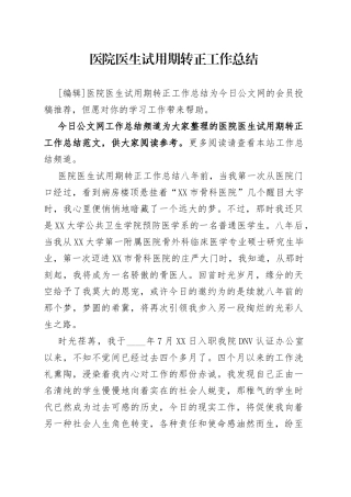 医院医生试用期转正工作总结