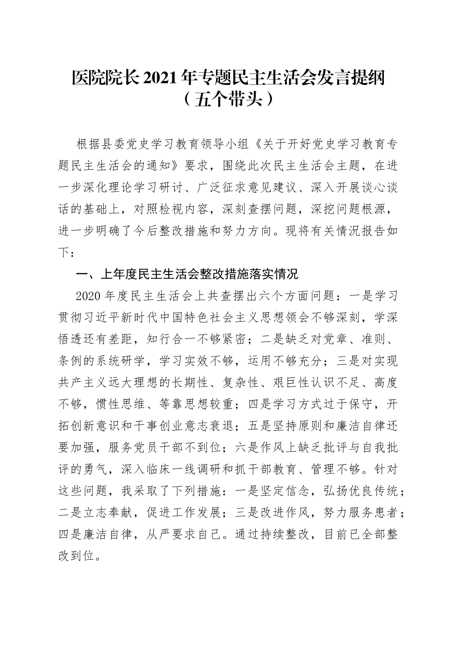 医院院长2021年专题民主生活会发言提纲（五个带头）_第1页